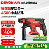 大有（Devon）20V无刷充电电锤锂电锤冲击钻打混凝土5401机头