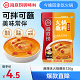 海底捞火锅蘸料 麻辣味火锅蘸料120g 凉拌菜拌面 烧烤家用调味料芝麻酱