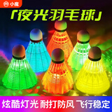 小魔夜光羽毛球发光羽毛球夜晚专用尼龙带灯塑料防风耐打5个装