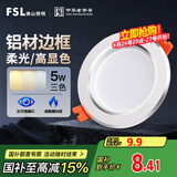 FSL佛山照明LED筒灯铝材三色过道嵌入式孔灯5W白玉银边开孔75-85mm