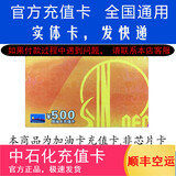 加油卡服务实体卡 中石化充值卡油卡充值卡加油充值卡中国石化加油卡充值卡 500（不含票）