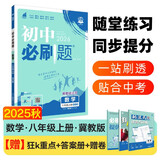 2026初中必刷题 数学八年级上册 冀教版 初二教材同步练习题教辅书 理想树图书