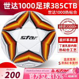 世达（star）足球1000标准比赛足球5号2000超纤成人防水手缝少儿足球4号5000 SB385CTB-热帖和
