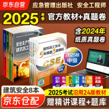 注册安全工程师2025教材 新大纲（官方正版）中级注册安全工程师2024应急社教材+2025新版5年真题3套模拟 建筑施工安全专业全套8本应急管理出版社注安师教材沿用2024版