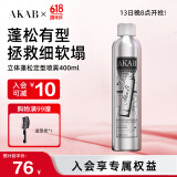 AKAB定型喷雾持久头发造型发胶旅行装摩丝啫喱水强力发型啫喱水 立体蓬松定型喷雾400ml