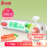 美丽雅 抗菌保鲜袋食品级410只中号30*20cm 点断式塑料袋一次性连卷家用