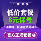 全国新老用户不换号代办变更8元保号业务移动电信联通改套餐