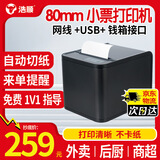 浩顺（Hysoon）80mm 热敏小票打印机 餐饮超市零售外卖打单  USB+网口带切刀HS-802303C