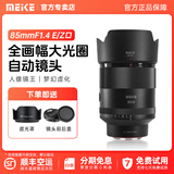 MEKE美科【旗舰款】85mmf1.4全画幅自动对焦镜头静马达适用FE卡口,Z卡口定焦镜头 不支持NEX系列 【官方物流隔日达】索尼FE卡口