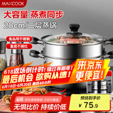 美厨（maxcook）二层蒸锅 28cm不锈钢蒸锅复底可蒸可煮 燃气电磁炉通用MBZ-28