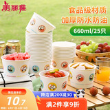 美丽雅一次性纸碗食品级大号660ml*25只 耐高温打包野餐圆形纸质餐饭盒