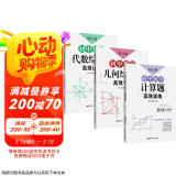 周计划初中数学计算题+几何综合题+代数综合题高效训练(9年级)(套装共3册)(配套人教版 上下册 附答案详解 赠计算题视频讲解课程)