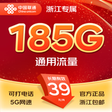 联通畅游卡升级版185G大流量卡手机号码电话卡上网卡浙江归属地选号外省勿拍 畅游卡升级版39元/月-185G通用-无预存话费 *仅限浙江地区购买，派送员上门面对面激活