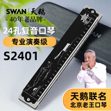 天鹅（SWAN）北京口琴老王联名款24孔复音c调儿童成人初学者专业演奏黑色