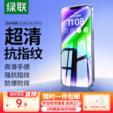 绿联【京配包邮】适用苹果13/14/16e钢化膜iPhone13Pro/14/16e手机膜高清全覆盖抗指纹防尘防摔保护膜
