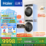 海尔（Haier）云溪3.0 洗烘套装 10KG直驱滚筒懒人洗衣机+双擎热泵烘干机家用 583W+583W家电国家补贴