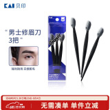 貝印（KAI）男士修眉刀3把 带保护套适合新手 网纹刀口刮眉刀 剃毛刀