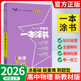 【正版当天发】2026版高中一本涂书语文数学英语物理化学生物地理历史政治新教材新高考版 高中物理