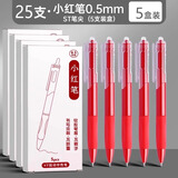 反转红笔st笔头老师改试卷批改作业专用红色中性笔学生按动0.5水笔签字笔按压式红笔 25支【5盒】