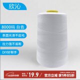 欣沁线宝塔线缝纫线缝衣线缝纫机线家用手工缝补高档针线8000码 白色
