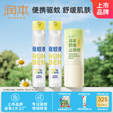 润本20%派瑞卡丁驱蚊液防蚊喷雾30ml×2支+舒缓棒7g舒缓泛红