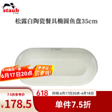 珐宝（staub）松露白陶瓷家用饭碗盘子餐盘圆盘碗碟餐具乔迁礼 松露白陶瓷椭圆形鱼盘35cm 1头