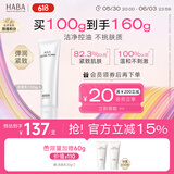 HABA温和洁面乳100g 清洁保湿 控油 温和 敏感肌适用 