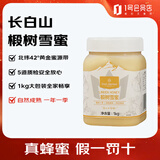 1号会员店（OM）椴树雪蜜1kg 长白山真蜂蜜年节送礼长辈礼物