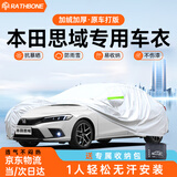 RATHBONE本田思域专用车衣全车罩遮阳晒防雨雪防冻加厚牛津布四季通用