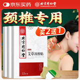 同仁堂 北京同仁堂艾草颈椎贴 肩颈肩周艾叶贴颈椎部位型艾灸贴12贴/盒