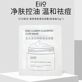 奕沃（EIIO）2代深层清洁泥膜白泥涂抹式面膜毛孔祛痘去角质黑头 ello5g试用装