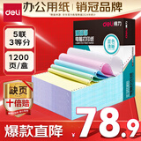 得力（deli）【缺页十倍赔】珊瑚海五联三等分可撕边针式电脑打印纸 彩色出库单 1200页/箱 241-5-1/3CS