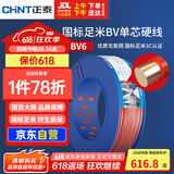 正泰（CHNT）电线电缆家装照明插座用线单芯硬导体无护套电缆BV6红色100米