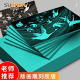 苏拉达(Surada)版画a4 PVC雕刻板胶板绘画diy画画板艺术家版画胶板美术木刻橡胶拓印板 1片22*30cmDIY531
