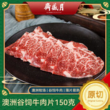 月盛斋 澳洲谷饲原切肥牛片150g 涮火锅食材 进口生鲜牛肉【真原切】