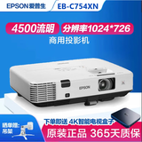 爱普生（EPSON）二手投影仪家用1080P高清4K商务办公会议智能家庭影院3LCD长焦激光短焦 EB-754XN(4500流明) 白天直投 99成新