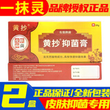 黄抄一抹灵皮肤抑菌乳膏官方网正的品百草本乳膏潮湿瘙痒真菌 一盒装（实发两盒）