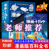 漫画十万个你问我答全8册写给中国儿童的百科全书青少年科普读物 全套8本