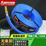 安普康（AMPCOM）六类千兆网线 CAT6类非屏蔽双绞线100米 8芯0.57无氧铜家装POE供电监控网络线工程箱线AMC655100