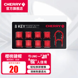 CHERRY 8Key樱桃透光原厂键帽套装机械键盘键帽更换增补键帽【配拔键器】 8键套装【红色】