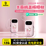 倍思【3C认证】充电宝10000mAh数显快充移动电源迷你双线版22.5W三丽鸥Hello Kitty 浮光粉