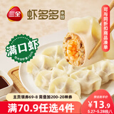 三全虾多多虾仁三鲜水饺400g*1袋 虾饺早餐食品速冻饺子蒸饺煎饺