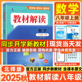 【2026春季新版】教材解读八年级下册语文全套人教版初二上下册同步课本教材全解讲解8年级上下册课堂笔记教辅百川菁华 【八上】数学 北师版(25秋)
