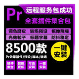 Pr软件插件远程安装 premiere 2025/24/23/18中文版视频剪辑Win/Mac PR插件包（不含软件） Win系统