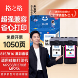 格之格815墨盒 适用佳能816墨盒 MP288 mp498 IP2780 MX368 IP2788墨盒 815/816黑彩套装显墨量共1050页