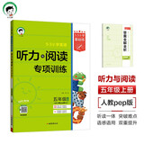53小学基础练 英语 听力与阅读专项训练 五年级上册 2026版 适用人教pep版教材 2025秋季