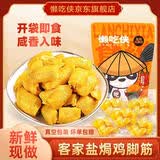 懒吃侠正宗梅州盐焗鸡脚筋客家特产无骨鸡爪网红爆款办公室即吃休闲零食 4袋盐焗味120g*1袋