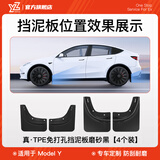 YZ适用Tesla特斯拉Modely专用挡泥板汽车轮胎TPE改装配件丫神器 焕新版ModelY真TPE挡泥板-4件装