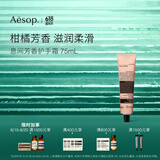 AESOP伊索【官方】护手霜 润肤保湿生日礼物男女 息间芳香护手霜 75ml