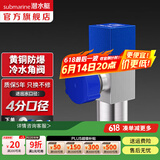 潜水艇（Submarine）角阀套装 全铜主体三角阀 八字阀陶瓷阀芯 全铜冷热区分四分 快开 拉丝黄铜角阀【冷水】4分出水